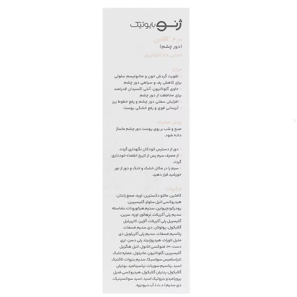 سرم ضد تیرگی و پف کافئین ژنوبایوتیک