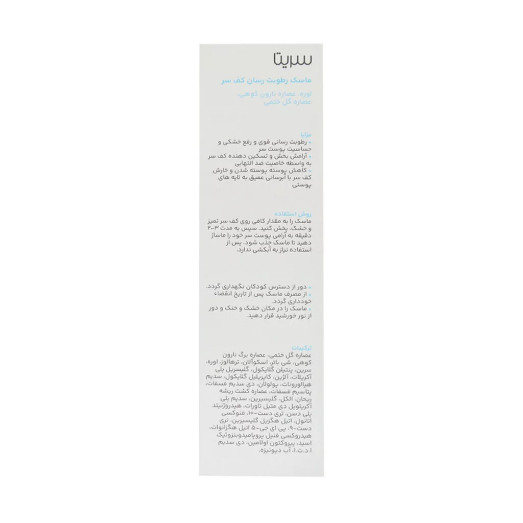 ماسک رطوبت رسان کف سر سریتا