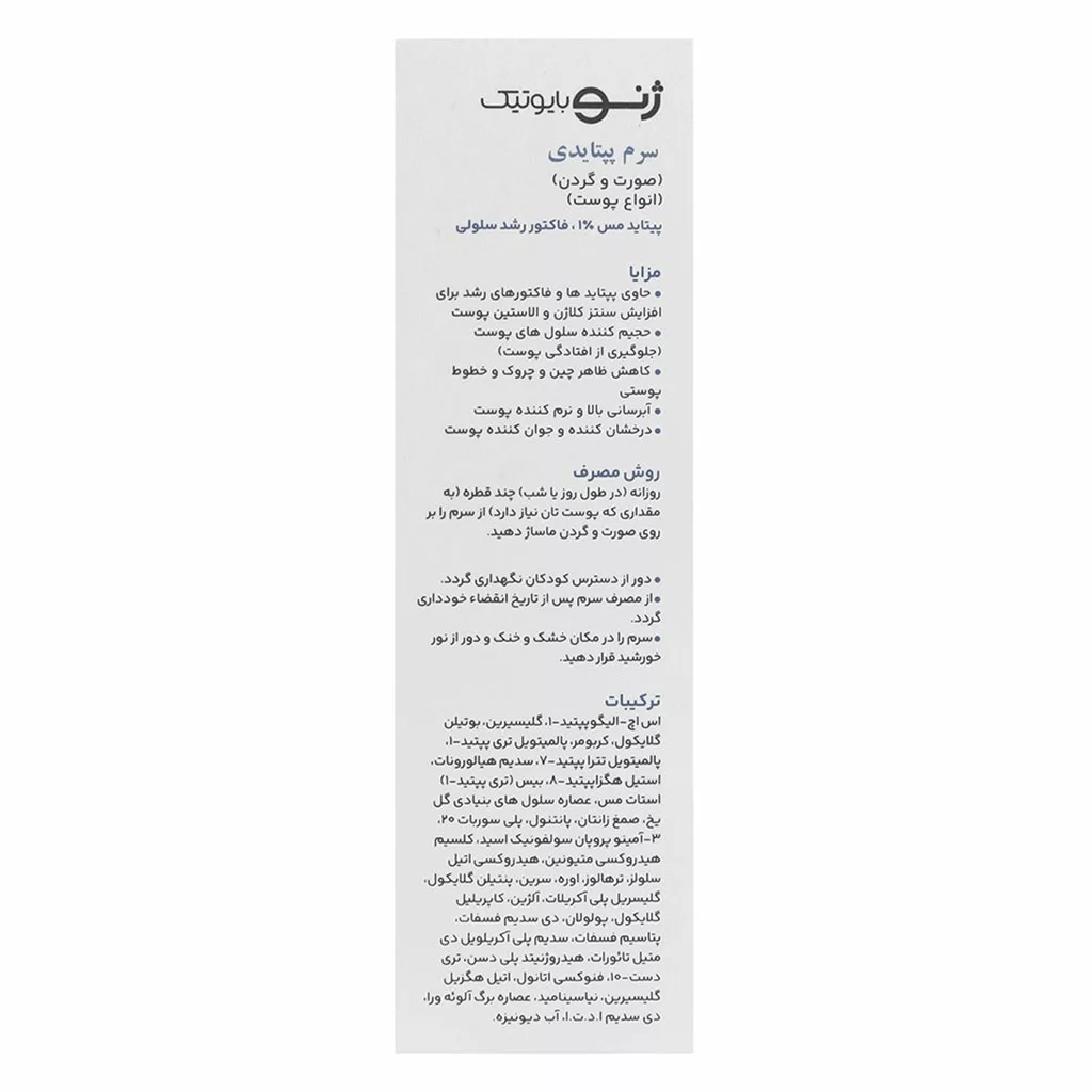 سرم پپتاید ضد چروک ژنوبایوتیک