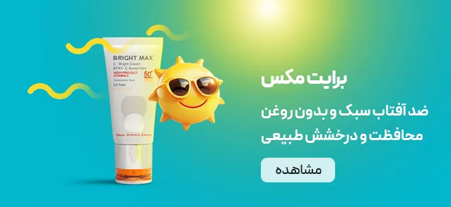 فروش محصولات برایت مکس - نت آف شاپ - لوازم آرایشی بهداشتی