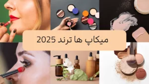 ترندهای آرایشی ۲۰۲۵ در ایران؛ از پوست شیشه‌ای تا لب نود