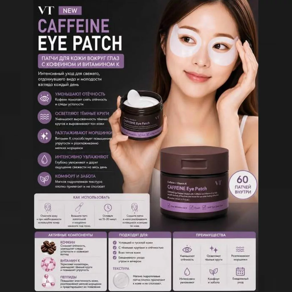 پچ دور چشم کافئین و ویتامین k ویتامین تی کازمتیک vt cosmetic