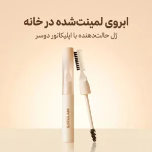 ژل ابرو لمینت و صاف کننده شیگلم Save IT LAMINATING BROW GEL بی رنگ Clear