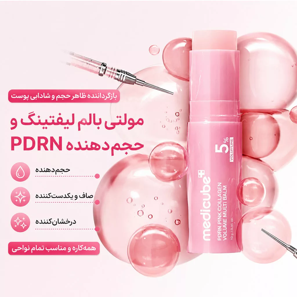 مولتی بالم مدی کیوب کلاژن ولوم PDRN PINK COLLAGEN VOLUME MULTI BALM